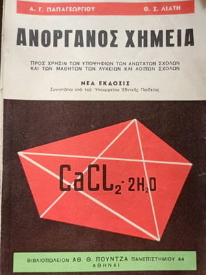 Ανόργανος Χημεία μεταχειρισμένο ακαδημαϊκό βιβλίο με σημειώσεις