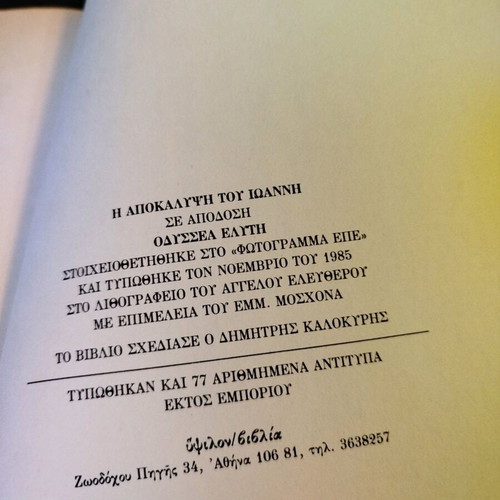 The Revelation of John in Modern Greek by Odysseas Elytis like new edition 1985