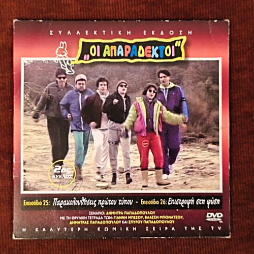 Oi Aparadektoi Season 2 DVD like new, episodes 25-26