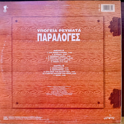Υπόγεια Ρεύματα Παραλογές βινύλιο σαν καινούργιο, rock 1995