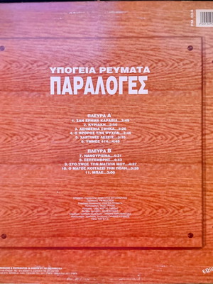 Υπόγεια Ρεύματα Παραλογές βινύλιο σαν καινούργιο, rock 1995