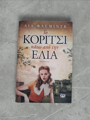 Книга Момичето под маслиновото дърво като нова