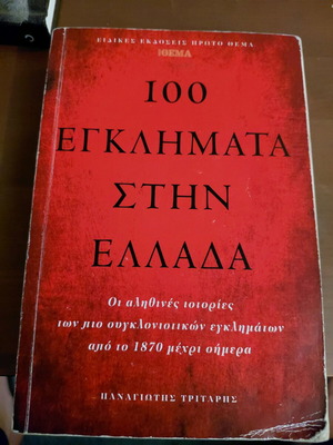 Βιβλίο 100 εγκλήματα στην Ελλάδα μεταχειρισμένο