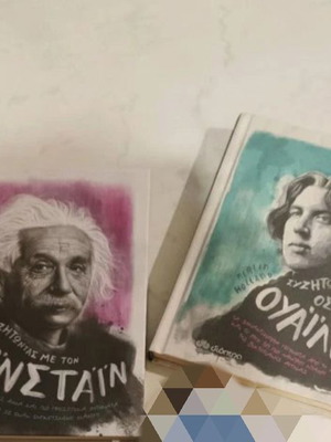 Βιβλία "Συζητώντας με τον Άλμπερτ Αϊνστάιν & τον Όσκαρ Ουάιλντ" καινούργια, ψυχολογία
