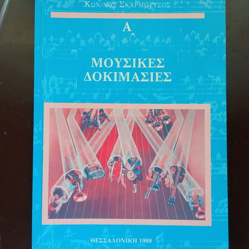 Music Tests like new by Konstantinos Skarmoutsos, 100 pages