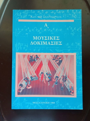 Μουσικές δοκιμασίες σαν καινούργιο, συγγραφέας Κωνσταντίνος Σκαρμούτσος, 100 σελίδες