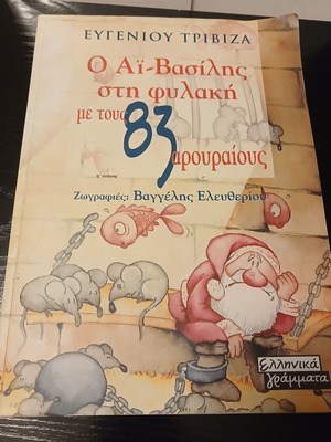 Book O Ai-Vasilis sti Filaki me tous 83 Arouraious by Evgenios Trivizas