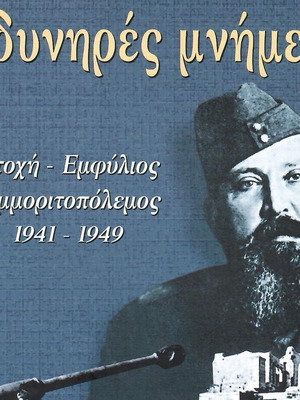Συμμοριτοπόλεμος 1946-1949 Οδυνηρές μνήμες, σαν καινούργιο