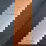  ΛΕΞΙΚΑ ΓΑΛΛΙΚΟ ΕΛΛΗΝΙΚΟΝ ΒΤΓ