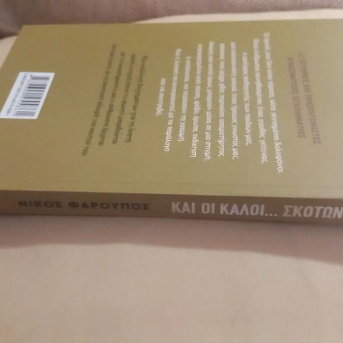 Kai oi kaloi Skotonoun book used, crime stories with sensitive people