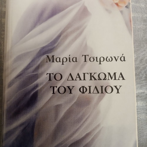 The Bite of the Snake used book by Maria Tsirona