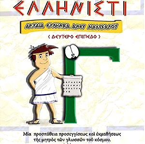 Ελληνιστί (Τόμος Γ΄) - Αρχαία Ελληνικα ανευ Διδασκαλου