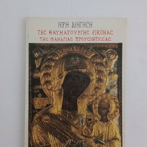 Holy narration of the miraculous icon of Panagia Prousiotissa used
