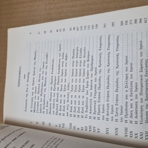 To Ydrochoiko Evangelio book used