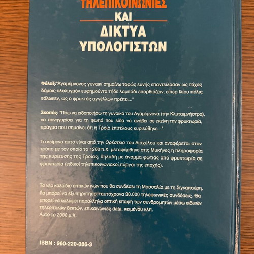 Τηλεπικοινωνίες και δίκτυα υπολογιστών βιβλίο καινούργιο, ελληνικά