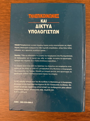 Τηλεπικοινωνίες και δίκτυα υπολογιστών βιβλίο καινούργιο, ελληνικά
