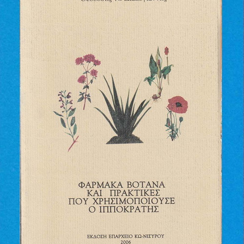 Φάρμακα Βότανα και Πρακτικές που Χρησιμοποιούσε ο Ιπποκράτης καινούργιο