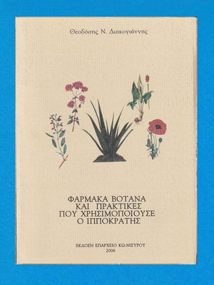 Φάρμακα Βότανα και Πρακτικές που Χρησιμοποιούσε ο Ιπποκράτης καινούργιο