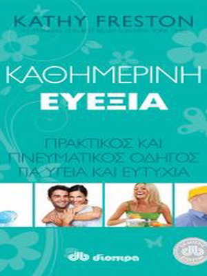 Καθημερινή Ευεξία σαν καινούργιο, βιβλίο της Kathy Freston στα Ελληνικά