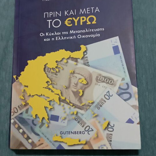 Academic book Πριν και μετά το Ευρώ by Γιώργος Αλογοσκούφης new