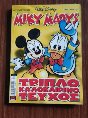 Μίκυ Μάους #2033 κόμικ