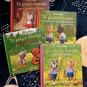 4 Βιβλία της σειράς " Το μικρό λυκάκι" του Antoon Krings
