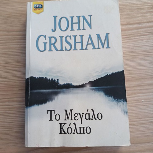 The Big Lie by John Grisham like new, Greek edition