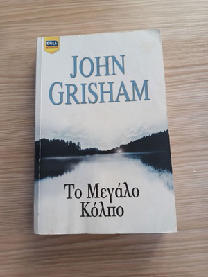 The Big Lie by John Grisham like new, Greek edition