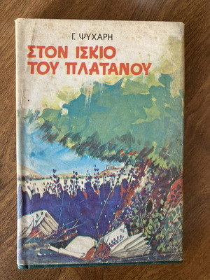 Ston Iskio Tou Platanou book like new