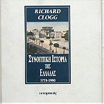  Richard Clogg - Συνοπτική ιστορία της Ελλάδας 1770-1990