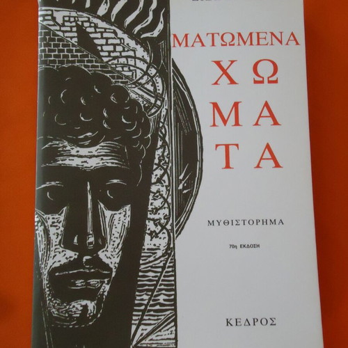 Book Matomena Chomata by Dido Sotiriou new novel