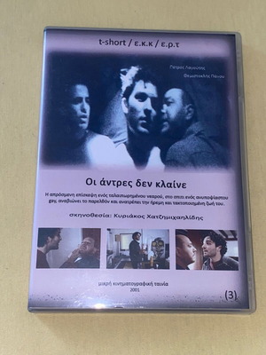 Οι άντρες δεν κλαίνε DVD σαν καινούργιο, σπάνιο 2001