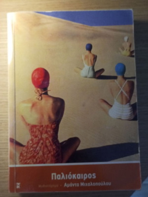 Paliokairos book used, Greek literature
