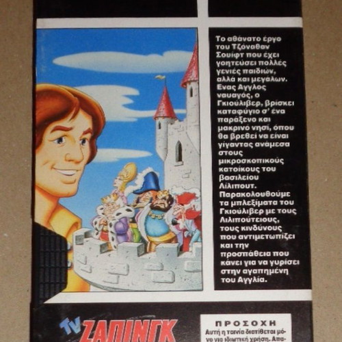 Gulliver's Travels VHS video tape cassette, dubbed Greek