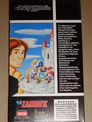 Gulliver's Travels VHS video tape cassette, dubbed Greek
