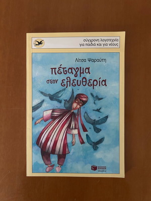 Πέταγμα στην ελευθερία σαν καινούργιο, Λίτσα Ψαραύτη