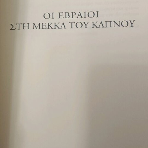 The Jews in the Tobacco Mecca new history book