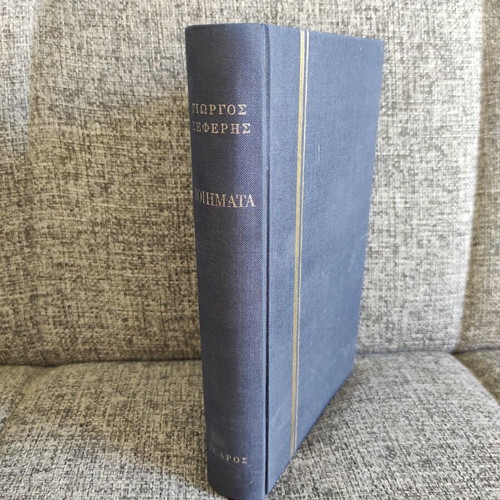 Poems by Giorgos Seferis