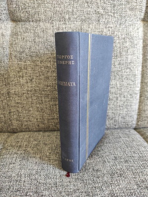Poems by Giorgos Seferis