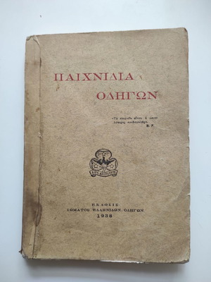 Paixnidia Odigon book used 1938