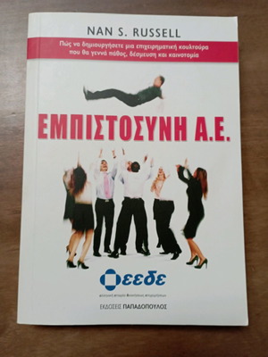 Εμπιστοσύνη Α.Ε. σαν καινούργιο, Εκδόσεις Παπαδόπουλος
