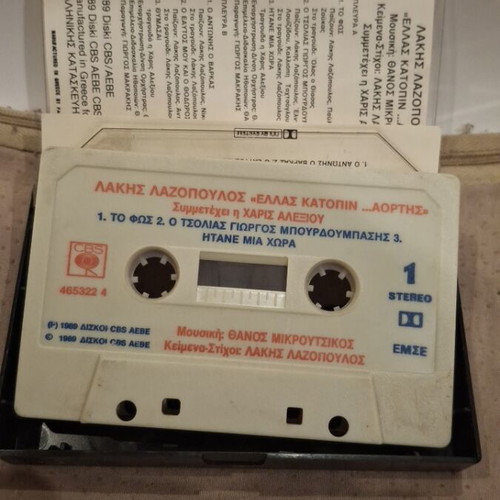 Lakis Lazopoulos Ellas Katopin... Aortis cassette like new