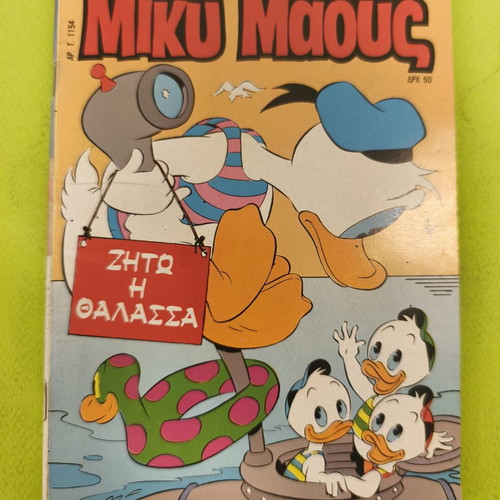 Miky Maous comic 1154, Terzopoulos