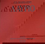 Λαύριο - Σ. Β. Σκοπελίτης