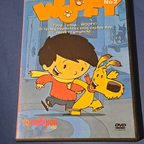 Woofy DVD μεταχειρισμένο, μεταγλωττισμένο κινούμενο σχέδιο