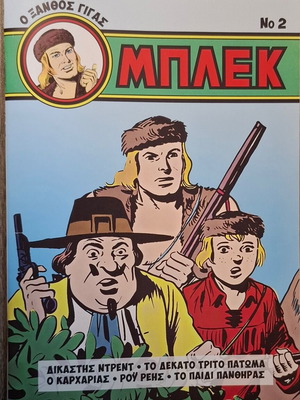 Περιοδικό κόμικ Μπλεκ Νο2 καινούργιο, αδιάβαστο