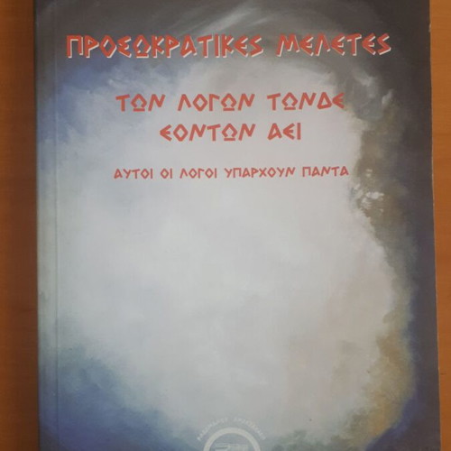 Προσωκρατικές Μελέτες Άννα Κελεσίδου σαν καινούργιο