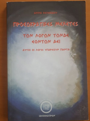 Προσωκρατικές Μελέτες Άννα Κελεσίδου σαν καινούργιο