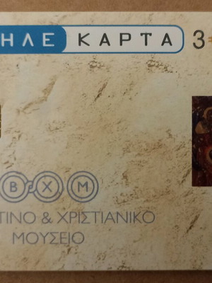 Τηλεκάρτα Βυζαντινό & Χριστιανικό Μουσείο μεταχειρισμένη