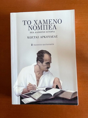 The Lost Nobel like new by Kostas Arkoudeas